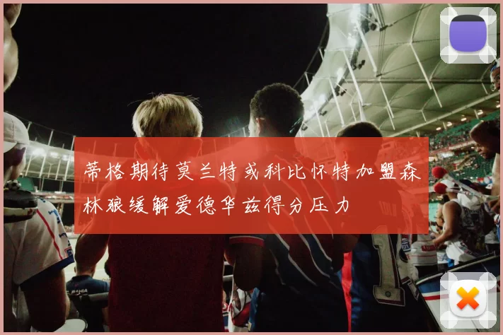 蒂格期待莫兰特或科比怀特加盟森林狼缓解爱德华兹得分压力