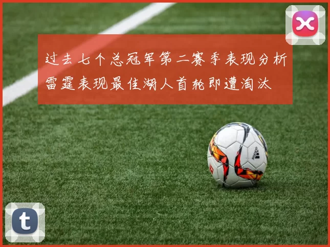 过去七个总冠军第二赛季表现分析雷霆表现最佳湖人首轮即遭淘汰