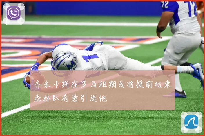 齐米卡斯在罗马租期或将提前结束森林队有意引进他