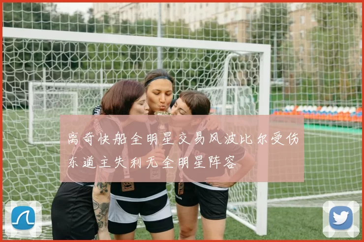离奇快船全明星交易风波比尔受伤东道主失利无全明星阵容